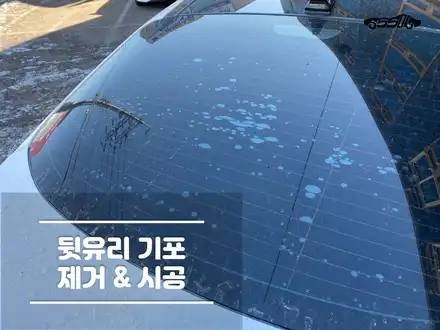 자동차 뒷유리 썬팅 기포 제거 및 가격은? / 경기 화성 시공 사진