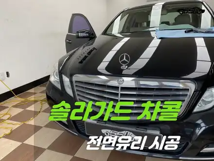 오산썬팅 전면유리 시공! 벤츠 E클래스 W212 / 경기 화성 시공 사진