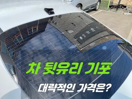 자동차 뒷유리 썬팅 기포 제거 가격은? 현대 아반떼 / 경기 화성 시공 사진