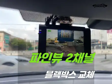 동탄블랙박스 파인뷰 FHD 2채널 교체 후기 / 경기 화성 시공 사진
