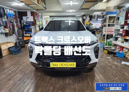 트랙스 크로스오버 아주 심플하게 장착하는 \