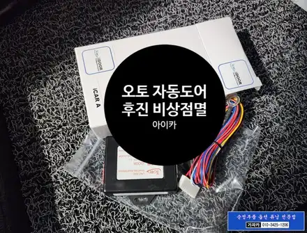 현대 기아 자동차 스마트키 리모컨 자동도어 오토도어 가까이 다가가면 문이 열리고 멀어지면 닫히는 스마트근접 도어 릴레이 - 아이카 아이도어 / 서울 양천, 강서, 목동 시공 사진