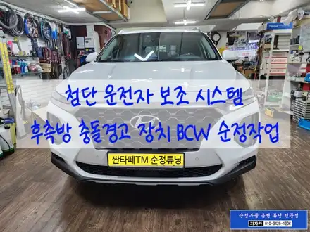 싼타페TM 순정품 후측방충돌경고 장치 BSD BCW 순정옵션 누락 차량 순정화작업 완료 - 가자카 서울 본점 / 서울 양천, 강서, 목동 시공 사진