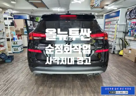 2019년식 페이스리프트 올뉴투싼TL 차량에 순정옵션 누락된 후측방 레이더 충돌사고 예방 BCW BSD 사각지대 경고장치 순정품으로 장착 완료  - 서울 순정화 가자카 / 서울 양천, 강서, 목동 시공 사진
