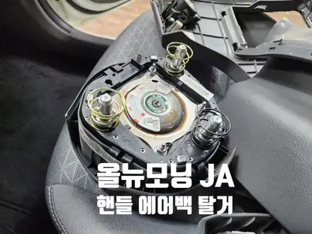 올뉴모닝 JA 핸들 에어백 탈거 알고 나면 쉬워요.. 방법 DIY 자료 / 서울 양천, 강서, 목동 시공 사진