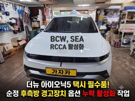 26년식 더뉴 아이오닉5 영업용 택시 / 순정옵션 빠진 후측방 사각지대 충돌경고장치 / BCW, RCCA, SEA 사고예방 안전 시스템 장착해 드리는 서울 가자카 / 양천구 신월동 시공 사진