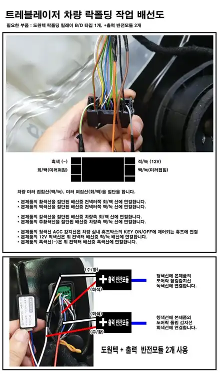 쉐보레 트레일블레이저 차량 사이드미러 리모컨 연동 오토폴딩 락폴딩 릴레이 설치 방법 DIY ACC 위치 방법 자료 및 제품 판매 구입 방법 / 양천구 신월동 시공 사진