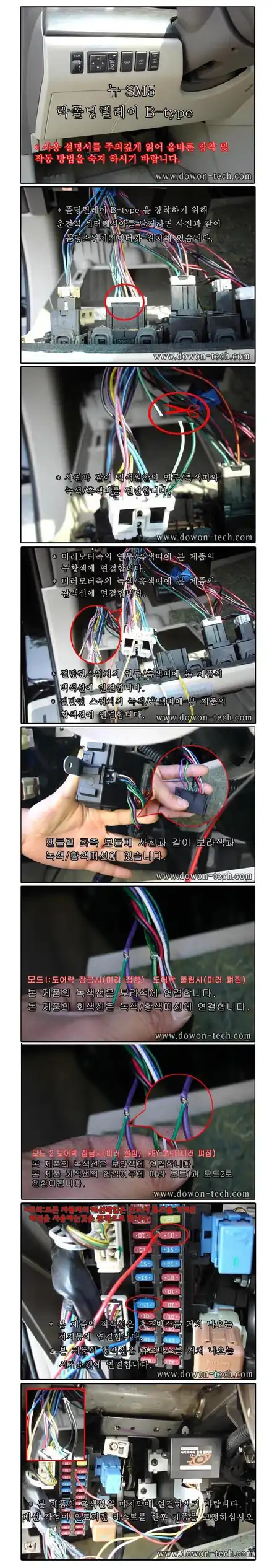 [뉴SM5 뉴sm7임프레션] 사이드미러 도원텍 락폴딩 릴레이 DIY 작업 배선도 / 서울 양천, 강서, 목동 시공 사진