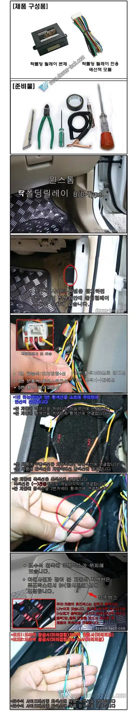 윈스톰 캡티바 락폴딩 릴레이 작업 방법 DIY  자료 따라해 보셔도 좋아요. - 도원텍 락폴딩 릴레이 적용 사이드미러 오토폴딩 자동폴딩 / 서울 양천, 강서, 목동 시공 사진