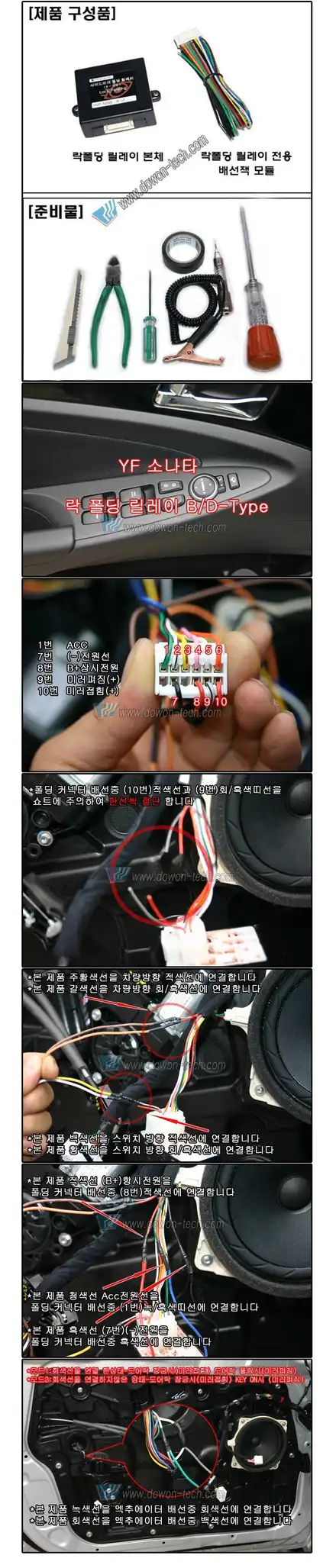 YF소나타 사이드미러 자동접힘 펴짐 락폴딩 릴레이 DIY 작업 배선도 - 무작정 따라하기 / 서울 양천, 강서, 목동 시공 사진