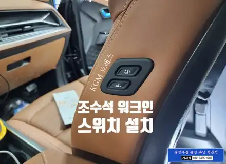 토레스 조수석 전동시트 워크인 스위치 릴레이 시공 해 드립니다. 서울 가자카 자동차 튜닝전문 / 서울 양천, 강서, 목동 시공 사진