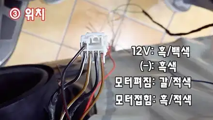 코란도 투리스모 락폴딩 릴레이 배선도 DIY 참고 자료 참고 / 서울 양천, 강서, 목동 시공 사진