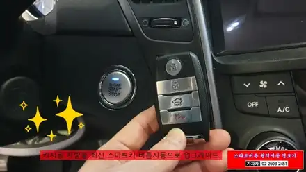 YF소나타 폴딩키 차량을 스마트키 리모컨 + 순정 스타트버튼 + 원격시동경보기 로 옵션튜닝 업그레이드 가능합니다.(순정부품 사용) / 양천구 신월동 시공 사진