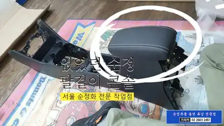 올뉴모닝 JA 순정 슬라이딩 팔걸이 콘솔박스 설치 - 가자카 순정품 순정화 작업점 / 양천구 신월동 시공 사진