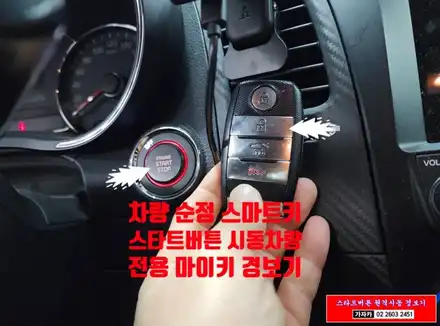 K3 / 순정 스마트키로 원격시동 하는 / 마이키 프리미엄3 / 경보기 설치  - 서울 공식대리점 가자카 / 서울 양천, 강서, 목동 시공 사진