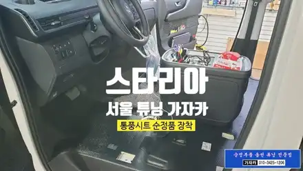 [스타리아 서울 전문 튜닝] 앞좌석인 운전석 조수석 여름 고객님의 엉덩이를 시원하게 지켜 드리겠습니다. \
