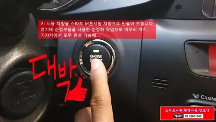 구형 K5 차량 신형과 같은 엔진스타트버튼 원격시동 순정 K5 스마트키 리모컨 적용 업그레이드 작업 가능합니다. - 가자카 / 양천구 신월동 시공 사진