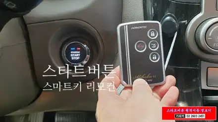 그랜드카니발 키시동을 최신 스마트키 스타트버튼시동 및 원격시동경보기 시스템으로 업그레이드 - 도원텍 알리바바 가자카 / 양천구 신월동 시공 사진