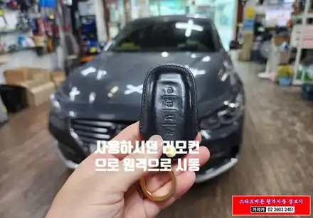 그랜저ig 차량에 순정 스마트키 자동차 리모컨으로 원격시동은 물론 스마트폰 원격시동 오토도어 저전압시동과 시동중에 차량문을 잠글수 있는 시동대기 기능 까지 가능한 제품을 설치 / 서울 양천, 강서, 목동 시공 사진
