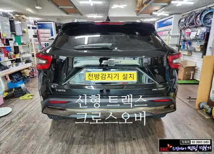 트랙스 크로스오버 전방 사각지대 거리경고장치 전방감지기 FD-500 제품으로 설치 해 드렸습니다. - 가자카 락폴딩 릴레이도 함께... 장착 / 서울 양천, 강서, 목동 시공 사진