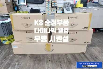 K8 개인택시 / 무빙 시퀀셜 턴 시그널 깜빡이 와 다이나믹 웰컴 세레머니 LED 라이트 / 순정부품 업그레이드 시공 / 서울 가자카 / 양천구 신월동 시공 사진