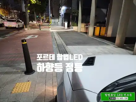 [포르테 상향등 H1 합법] 하향등 교체 합법튜닝 LED 전조등 전구 교체 / H1, H7 / 자동차 검사 통과되는 브라비오 인증 LED 장착 - 가자카 / 양천구 신월동 시공 사진