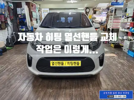 찐초보 올뉴모닝 JA 겨울 준비를 위해 자동차 열선핸들 히팅핸들 순정부품으로 장착 하였습니다. - 가자카 / 서울 양천, 강서, 목동 시공 사진
