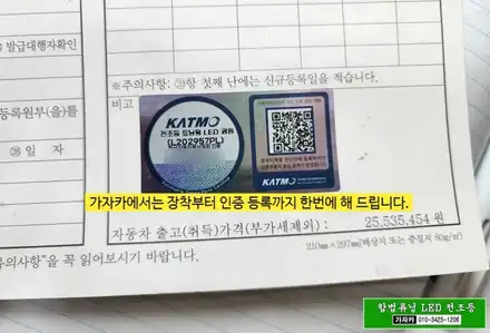 [코란도C 합법 LED 전조등 전구 장착] 자동차검사 통과 가능한 제품 출시  H4 상하향 일체형 브라비오 국토부 인증 LED - 서울 공식 장착점 가자카 / 서울 양천, 강서, 목동 시공 사진