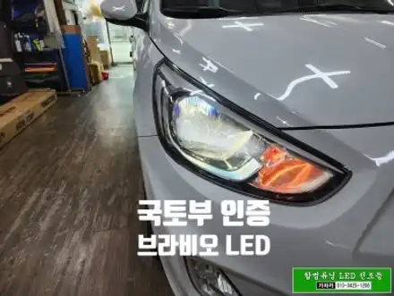 엑센트 LED 전조등 / 브라비오 H4 합법튜닝 자동차검사 통과되는 인증 LED 전구를 현대자동차 엑센트 차량에 시공후 인증 등록까지 한번에 완료해 드렸습니다. / 양천구 신월동 시공 사진