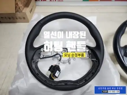 [올뉴 모닝 열선핸들] 차량 순정옵션 누락되어 겨울에 차가운 자동차 핸들 사용중이시면 저희 가자카에서 현대모비스 순정품으로 히팅 핸들 시공해 드립니다. / 서울 양천, 강서, 목동 시공 사진