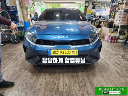 2024 K3 합법튜닝 전조등 LED 전구로 교체 / 브라비오 국토부 인증 제품인 올뉴클래식 / 서울 공식 장착점 가자카 / 서울 양천, 강서, 목동 시공 사진
