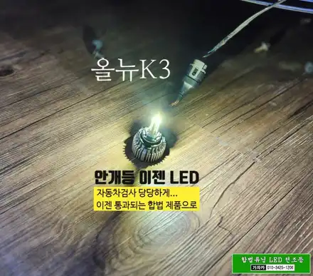 올뉴K3 / 합법 자동차 안개등 LED 9만9천원 이벤트 장착 / 브라비오 올뉴클래식 9006 / 서울 공식 대리점 가자카 / 양천구 신월동 시공 사진