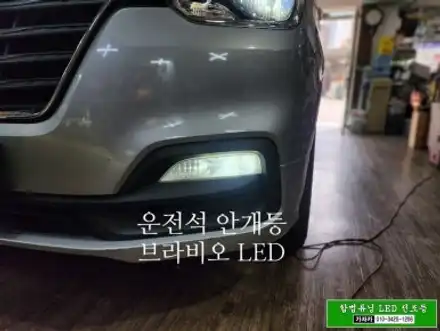 [합법 스타렉스 안개등 LED 장착 이벤트] 그랜드스타렉스 18년식 | 브라비오 H8 국토부 인증제품 으로 자동차검사 통과 / 양천구 신월동 시공 사진