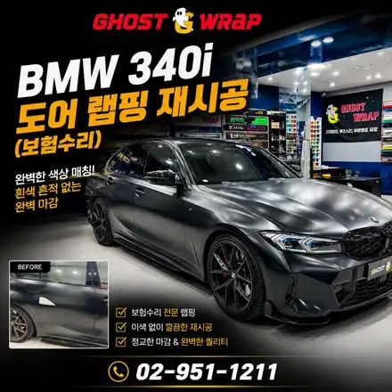 BMW M340i 랩핑 긁힘 수리 | 부분 커버업 vs 전체 재시공 비교 사례 / 고양 일산 덕양구 시공 사진