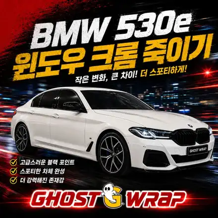 BMW 530e 윈도우 크롬 죽이기, 작은 변화인데 왜 이렇게 다른 차 같지?🖤 / 고양 일산 덕양구 시공 사진
