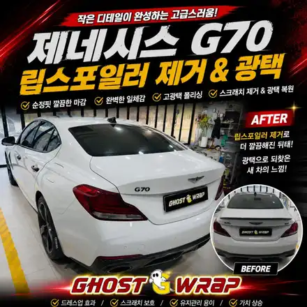 제네시스 G70 트렁크 스포일러 탈거 흔적, 광택으로 이렇게 없앱니다 (ft.고스트랩) / 고양 일산 덕양구 시공 사진