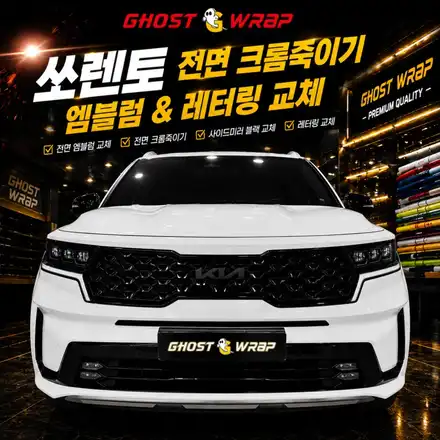 쏘렌토 페이스리프트 필수 코스, 크롬 몰딩 블랙아웃 + KIA 엠블럼 체인 + 사이드미러 랩핑 / 고양 일산 덕양구 시공 사진