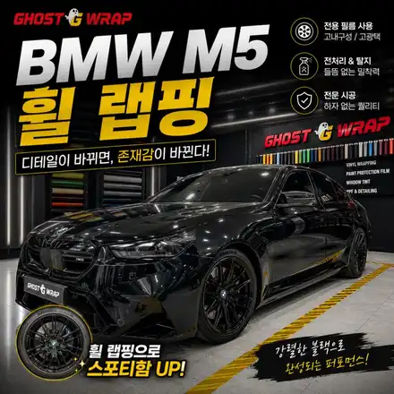 BMW M5 휠랩핑 | 실버 휠 → 유광 블랙, 완전히 달라진 존재감 (고양시 고스트랩) / 고양 일산 덕양구 시공 사진