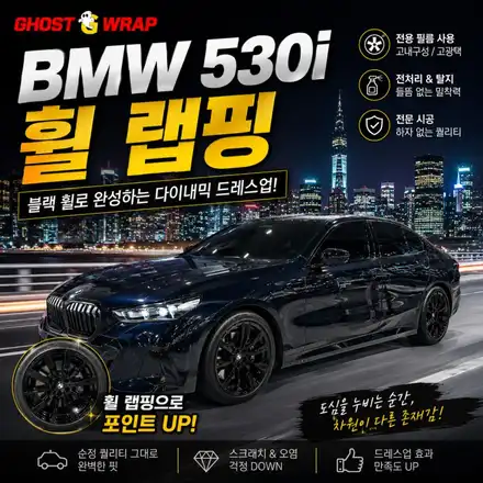 BMW 530i 휠랩핑 후기 | 투톤 휠 → 올블랙, 완전히 달라진 무게감 / 고양 일산 덕양구 시공 사진