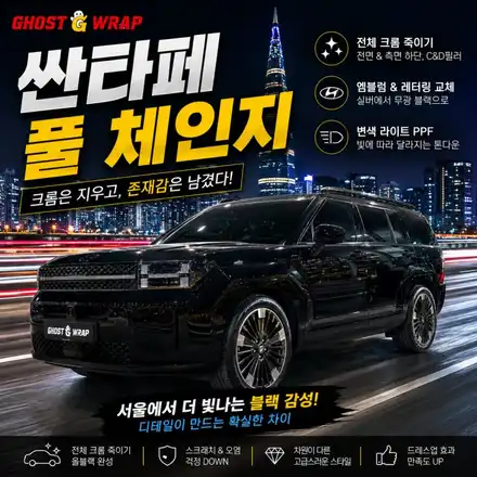 싼타페 크롬딜리트 | 크롬제거 + 엠블럼 컬러체인지 + 변색 PPF 한번에 / 고양 일산 덕양구 시공 사진