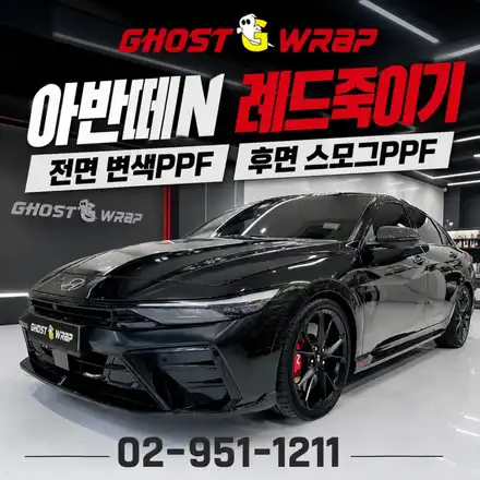 아반떼 N 레드죽이기 후기 | 전면 변색 PPF, 후면 스모그 PPF까지 / 고양 일산 덕양구 시공 사진
