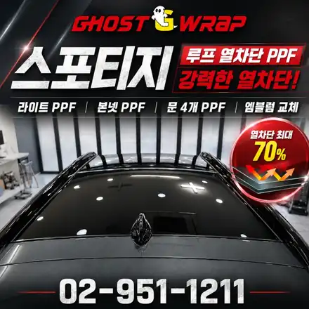 스포티지 PPF 후기 | 라이트·본넷·도어 PPF, 루프 열차단 PPF, 엠블럼 교체까지 / 고양 일산 덕양구 시공 사진