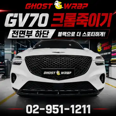 GV70 크롬딜리트 후기 | 전면부 하단 크롬죽이기 / 고양 일산 덕양구 시공 사진