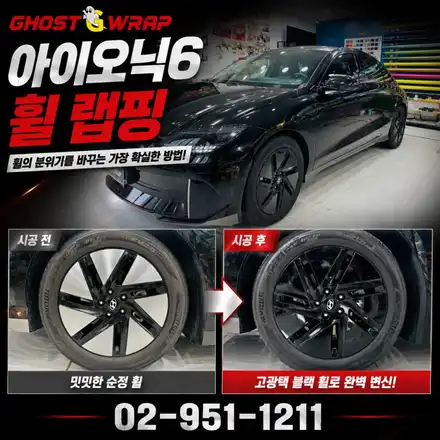 아이오닉6 휠랩핑 | \
