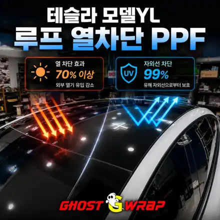 테슬라 모델Y L 루프 열차단PPF 시공 | 일산 파노라마 글라스 루프 열차단·자외선차단 / 고양 일산 덕양구 시공 사진