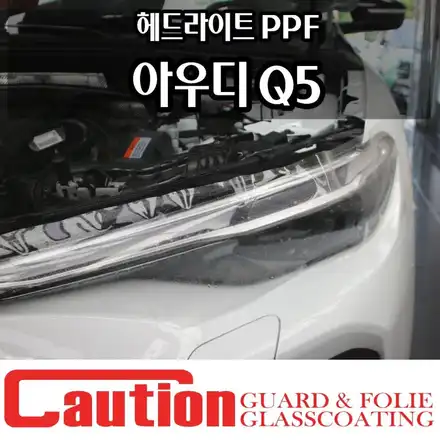 아우디 Q5 헤드라이트PPF 시공, 작은시공 하나로 달라지는 컨디션 유지 / 동대문,광진구,중랑구 시공 사진
