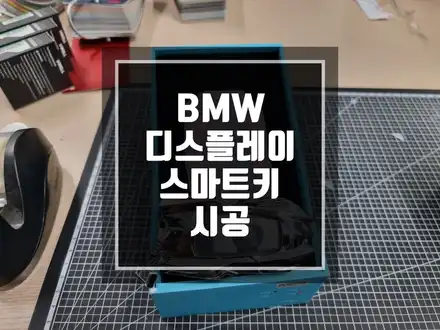 구리 남양주 BMW 스타일 디스플레이 스마트키 시공작업 / 가성비 짱짱 스마트키 / 남양주 시공 사진