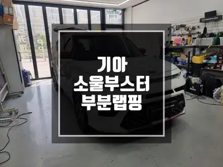 구리 남양주 기아 소울부스터 부분랩핑 / 레드 화이트보단 블랙 화이트 ! / 남양주 시공 사진