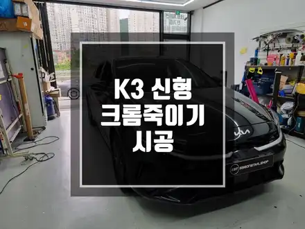구리 남양주 기아 K3 전체 크롬 딜리트 시공 / K3 올블랙에디션 가즈아 !! / 남양주 시공 사진