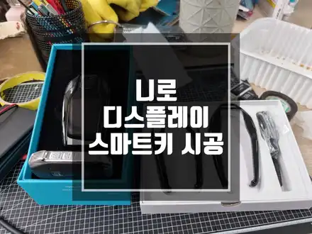 구리 남양주 기아 니로 디스플레이 스마트키 시공 / 90퍼센트이상 전차종 스마트키 시공 가능합니다 ! / 남양주 시공 사진